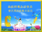 保定大法弟子恭贺世界法轮大法日暨师尊华诞(20条)