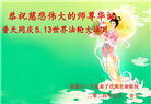 张家口大法弟子恭贺世界法轮大法日暨师尊华诞(18条)