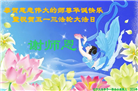 盘锦大法弟子恭贺世界法轮大法日暨师尊华诞(23条)
