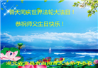 湖北大法弟子恭贺世界法轮大法日暨师尊华诞(21条)