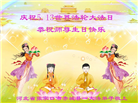 张家口大法弟子恭贺世界法轮大法日暨师尊华诞(18条)