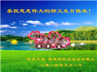 北京大法弟子和百姓恭贺世界法轮大法日暨师尊华诞(26条)