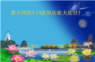 石家庄大法弟子恭贺世界法轮大法日暨师尊华诞(20条)