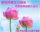 北京大法弟子恭贺世界法轮大法日暨师尊华诞(22条)