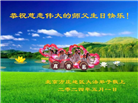 北京大法弟子和百姓恭贺世界法轮大法日暨师尊华诞(26条)