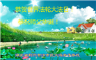 湖北大法弟子恭贺世界法轮大法日暨师尊华诞(21条)