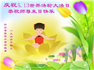 张家口大法弟子恭贺世界法轮大法日暨师尊华诞(18条)