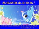 石家庄大法弟子恭贺世界法轮大法日暨师尊华诞(20条)