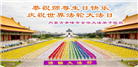 内蒙古大法弟子恭贺世界法轮大法日暨师尊华诞(19条)