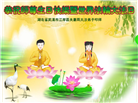 湖北大法弟子恭贺世界法轮大法日暨师尊华诞(21条)