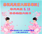张家口大法弟子恭贺世界法轮大法日暨师尊华诞(19条)