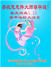 张家口大法弟子恭贺世界法轮大法日暨师尊华诞(19条)