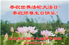 北京大法弟子恭贺世界法轮大法日暨师尊华诞(22条)