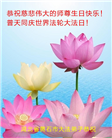 湖北大法弟子恭贺世界法轮大法日暨师尊华诞(21条)