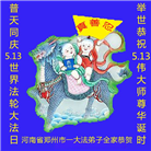 郑州大法弟子恭贺世界法轮大法日暨师尊华诞(18条)