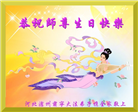 河北大法弟子恭贺世界法轮大法日暨师尊华诞(20条)