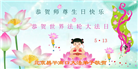 北京大法弟子恭贺世界法轮大法日暨师尊华诞(22条)