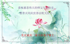 北京大法弟子恭贺世界法轮大法日暨师尊华诞(22条)