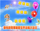 北京大法弟子和百姓恭贺世界法轮大法日暨师尊华诞(26条)