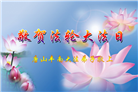 唐山大法弟子恭贺世界法轮大法日暨师尊华诞(22条)