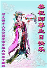 河北大法弟子恭贺世界法轮大法日暨师尊华诞(18条)