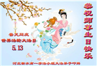 河北大法弟子恭贺世界法轮大法日暨师尊华诞(18条)