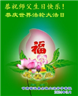 甘肃大法弟子恭贺世界法轮大法日暨师尊华诞(19条)