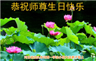 河北大法弟子恭贺世界法轮大法日暨师尊华诞(18条)