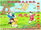 张家口大法弟子恭贺世界法轮大法日暨师尊华诞(19条)