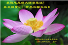 张家口大法弟子恭贺世界法轮大法日暨师尊华诞(19条)