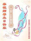 河北大法弟子恭贺世界法轮大法日暨师尊华诞(18条)