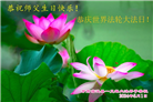 甘肃大法弟子恭贺世界法轮大法日暨师尊华诞(21条)