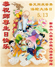 河北大法弟子恭贺世界法轮大法日暨师尊华诞(18条)