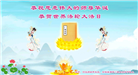 北京大法弟子和百姓恭贺世界法轮大法日暨师尊华诞(26条)