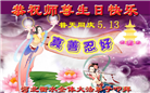 河北大法弟子恭贺世界法轮大法日暨师尊华诞(18条)