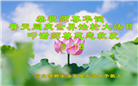 河北大法弟子恭贺世界法轮大法日暨师尊华诞(18条)