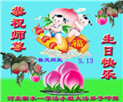 河北大法弟子恭贺世界法轮大法日暨师尊华诞(18条)