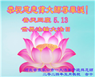 张家口大法弟子恭贺世界法轮大法日暨师尊华诞(19条)