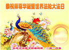 北京大法弟子恭贺世界法轮大法日暨师尊华诞(22条)