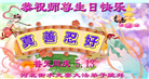 河北大法弟子恭贺世界法轮大法日暨师尊华诞(18条)