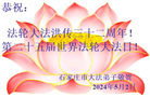石家庄大法弟子恭贺世界法轮大法日暨师尊华诞(20条)