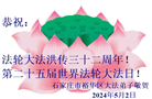 石家庄大法弟子恭贺世界法轮大法日暨师尊华诞(26条)