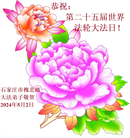 石家庄大法弟子恭贺世界法轮大法日暨师尊华诞(26条)