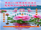 内蒙古大法弟子恭贺世界法轮大法日暨师尊华诞(21条)