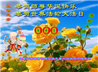 内蒙古大法弟子恭贺世界法轮大法日暨师尊华诞(21条)