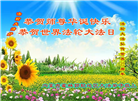 内蒙古大法弟子恭贺世界法轮大法日暨师尊华诞(21条)