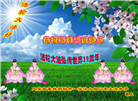 内蒙古大法弟子恭贺世界法轮大法日暨师尊华诞(21条)
