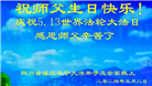 四川大法弟子恭贺世界法轮大法日暨师尊华诞(20条)