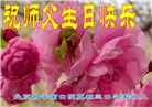 北京大法弟子恭贺世界法轮大法日暨师尊华诞(19条)
