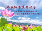北京大法弟子恭贺世界法轮大法日暨师尊华诞(19条)